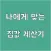 나에게 맞는 집값 계산기