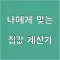 나에게 맞는 집값 계산기