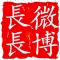 长长微博-长微博生成工具-云阅读