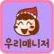 우리매니저-가정도우미 직업소개 전문