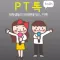 PT톡 - 대학생들의 프레젠테이션