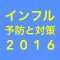 インフルエンザ 予防と対策 2016年度版 クイズ付き