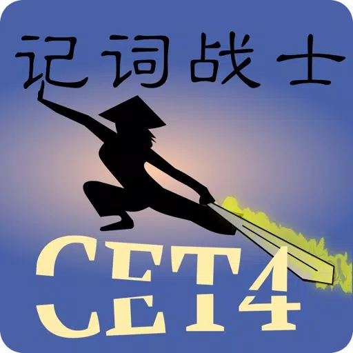 记词战士 CET4