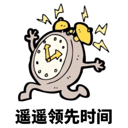 遥遥领先时间-桌面时间-给你准确好用的毫秒级时间保留所有机会 遥遥领先时间-桌面时间-给你准确好用的毫秒级时间保留所有机会