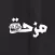 مزحة