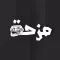 مزحة