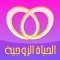 الحياة ألزوجية