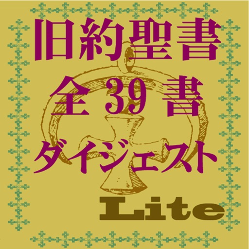 旧約聖書ダイジェストLite 旧約聖書ダイジェストLite