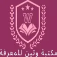مكتبة وتين للمعرفة