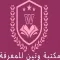 مكتبة وتين للمعرفة