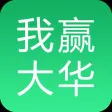 我赢大华|专业的在线学习就业平台