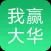 我赢大华|专业的在线学习就业平台