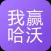 我赢哈沃|专业的在线学习就业平台