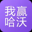 我赢哈沃|专业的在线学习就业平台 我赢哈沃|专业的在线学习就业平台