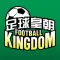 足球皇朝 Football Kingdom