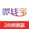 微钱宝-手机信用贷款