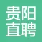 贵阳直聘-贵阳人自己的求职招聘APP