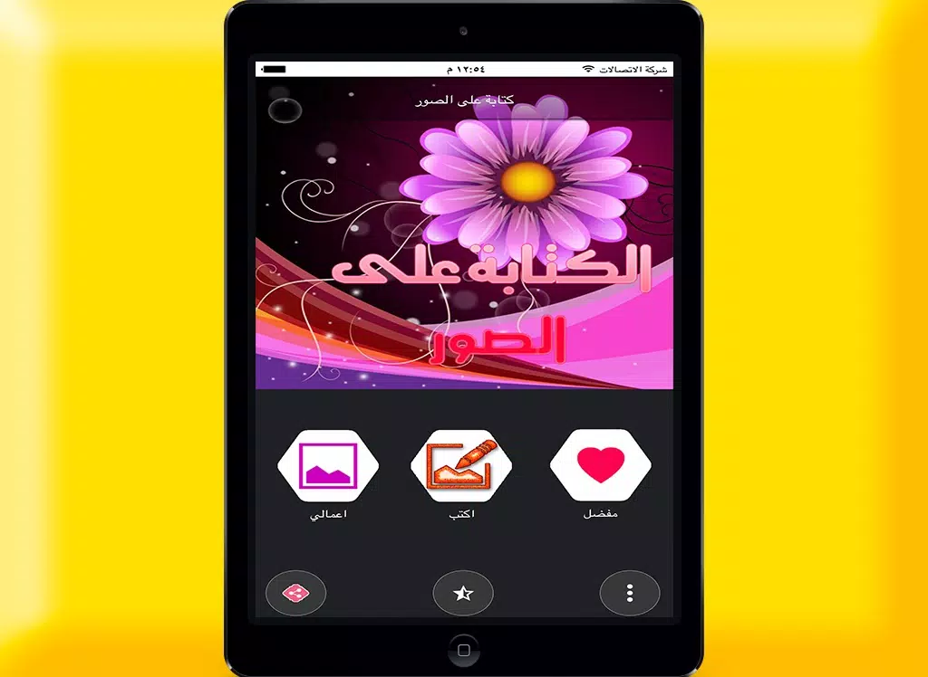 الكتابة على الصور بخطوط مختلفة بالعربية iPad Screenshots