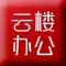 云楼办公