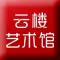 云楼艺术馆
