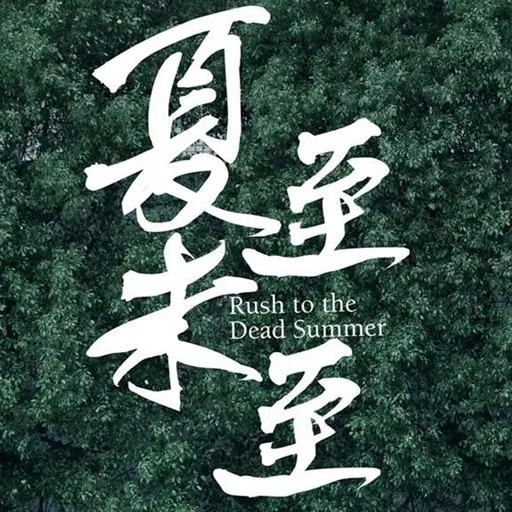 夏至未至-(有声小说)郭敬明青春文学爱情故事畅读书城 夏至未至-(有声小说)郭敬明青春文学爱情故事畅读书城