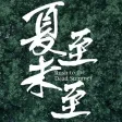 夏至未至-（有声小说）郭敬明青春文学爱情故事畅读书城