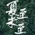 夏至未至-（有声小说）郭敬明青春文学爱情故事畅读书城