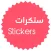 ستكرات