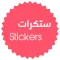 ستكرات