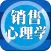 销售心理学－快速提升销售业绩