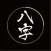 八字排盘-八字算命预测神器