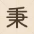 Bing! Hanzi