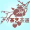 中国茶文化知识大全 - 中国茶艺茶道,中国人喝茶的学问