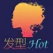 潮流热发型设计指南 - 扮美达人发型设计师顾问教程