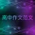 高中作文辅导素材大全 - 冲刺高中作文
