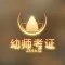 2016年幼儿园教师资格证考试真题模拟题备考宝典 - 幼儿园/幼师考点预测专家详解