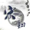 宋词鉴赏大全 - 每日一文中华好诗词,宋词三百首诗词赏析合集