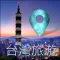 畅游最美的臺灣吃喝玩乐全攻略 - 台湾自由行必去旅游景点实用指南