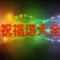 最新节日庆典感恩祝福语贺词精选集锦 - 祝福朋友的话,文字传温情!