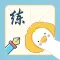 爱练字 - 写字软件