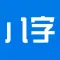 八字算命-生辰八字算命的真人大师社区