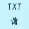 益阅 - Txt阅读器