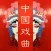 中国戏曲大全-方言戏曲