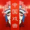 中国戏曲大全-方言戏曲