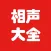 中国相声大全-经典相声天天听