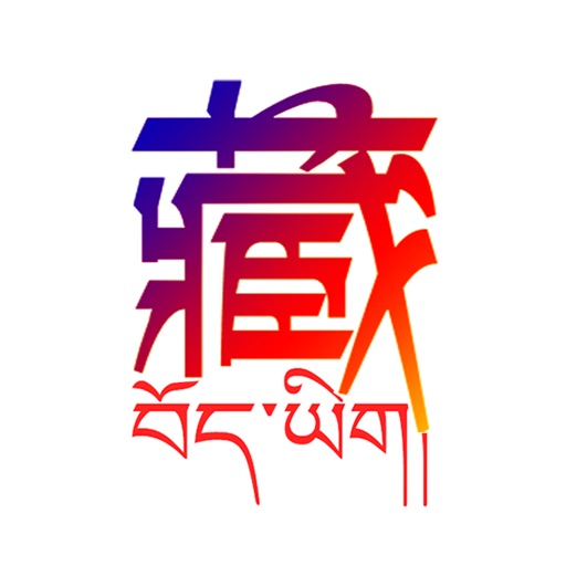 藏语翻译-藏汉翻译工具 藏语翻译-藏汉翻译工具