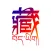 藏语翻译-藏汉翻译工具