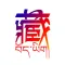 藏语翻译-藏汉翻译工具