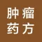 中医肿瘤药方大全-最全面的中药抗肿瘤药方