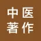 中医著作大全-包括从古至今上百部经典医学著作 免费阅读